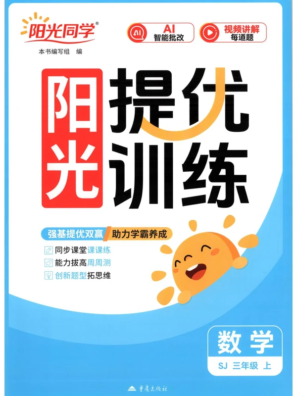 2027《阳光同学•提优训练》（3年级上）（数学）（苏教版）示意封面