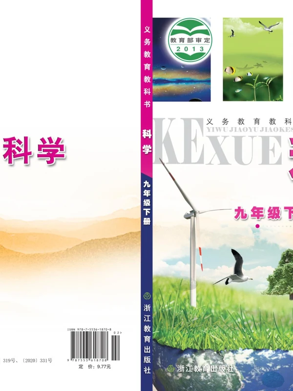 【浙教版】26秋初中科学电子课本示意封面