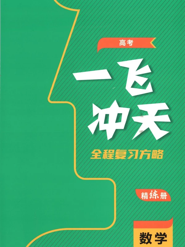 2027《一飞冲天•全程复习方略》（高考）（数学）示意封面
