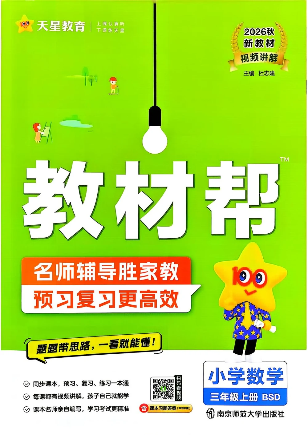 数学《教材帮》《练习帮》北师 26秋示意封面