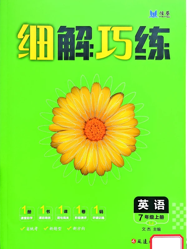 2027《恒基•细解巧练》（7年级上）（英语）（鲁教版）示意封面