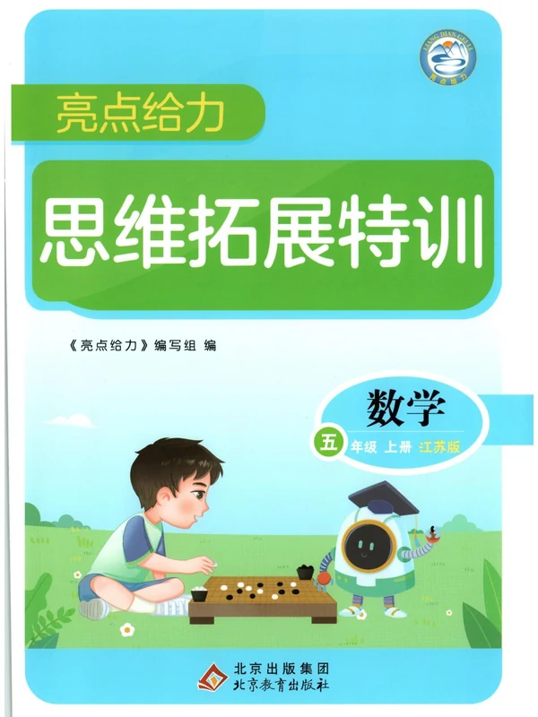 2027《亮点给力•思维拓展特训》（2-5年级）（数学）（江苏版）示意封面
