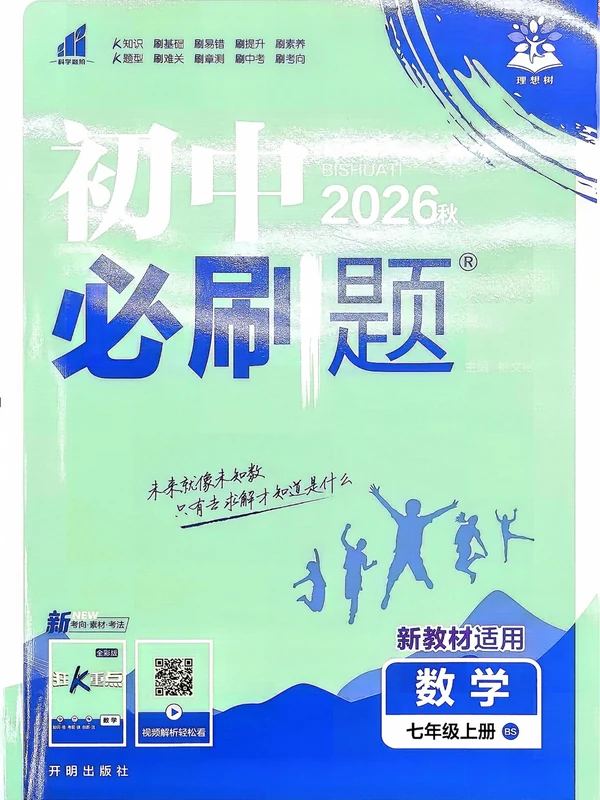 2027《理想树•必刷题》（7年级上）（数学）（北师版）示意封面