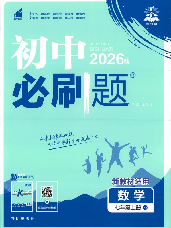 2027《理想树•必刷题》（7年级上）（数学）（人教版）示意封面