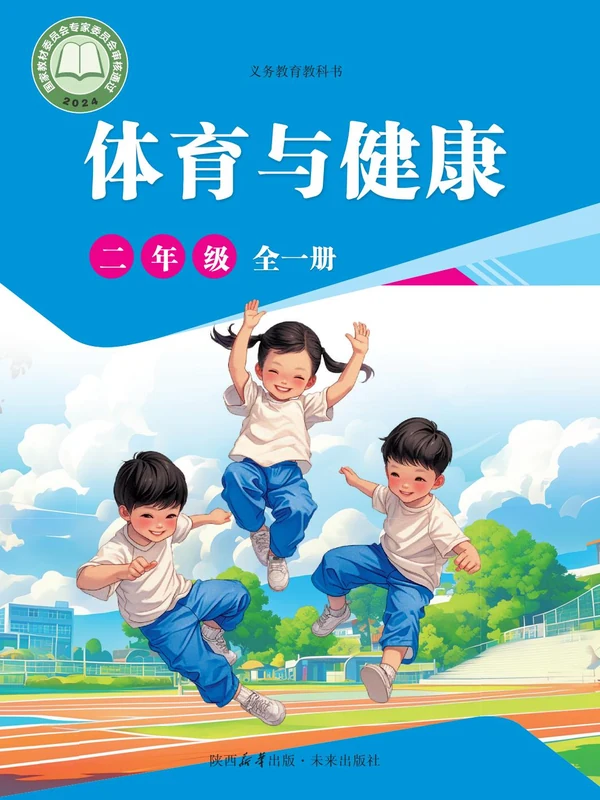 【未来版】26秋小学体育电子课本示意封面