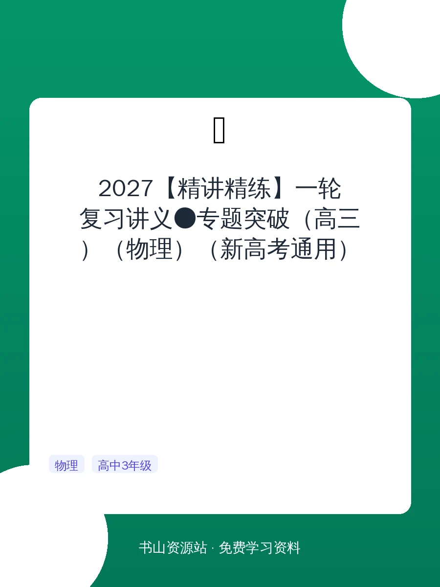 2027【精讲精练】一轮复习讲义●专题突破（高三）（物理）（新高考通用）示意封面