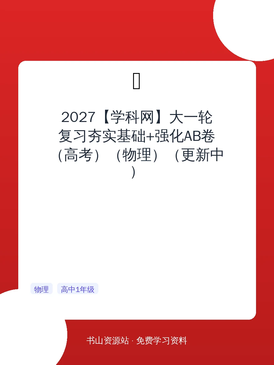 2027【学科网】大一轮复习夯实基础+强化AB卷（高考）（物理）（更新中）示意封面