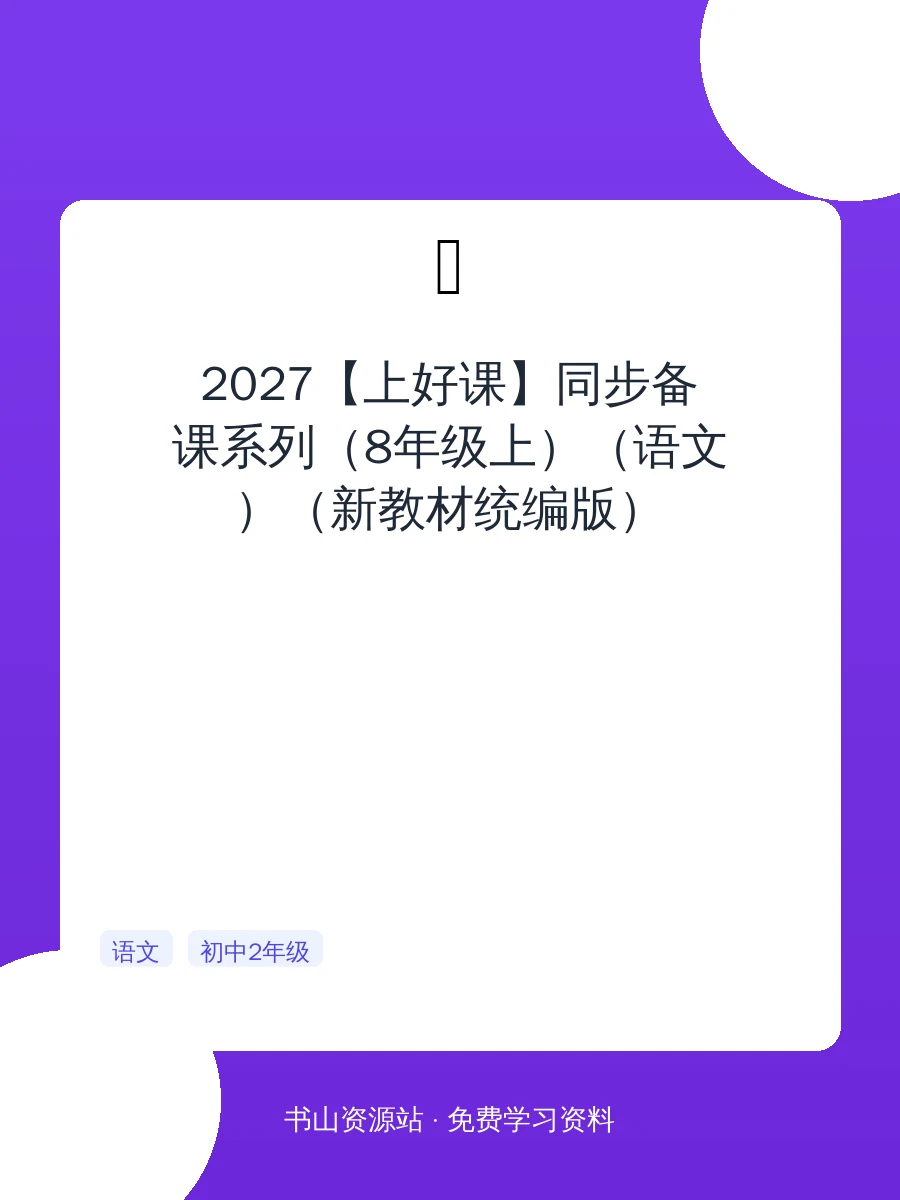 2027【上好课】同步备课系列（8年级上）（语文）（新教材统编版）示意封面