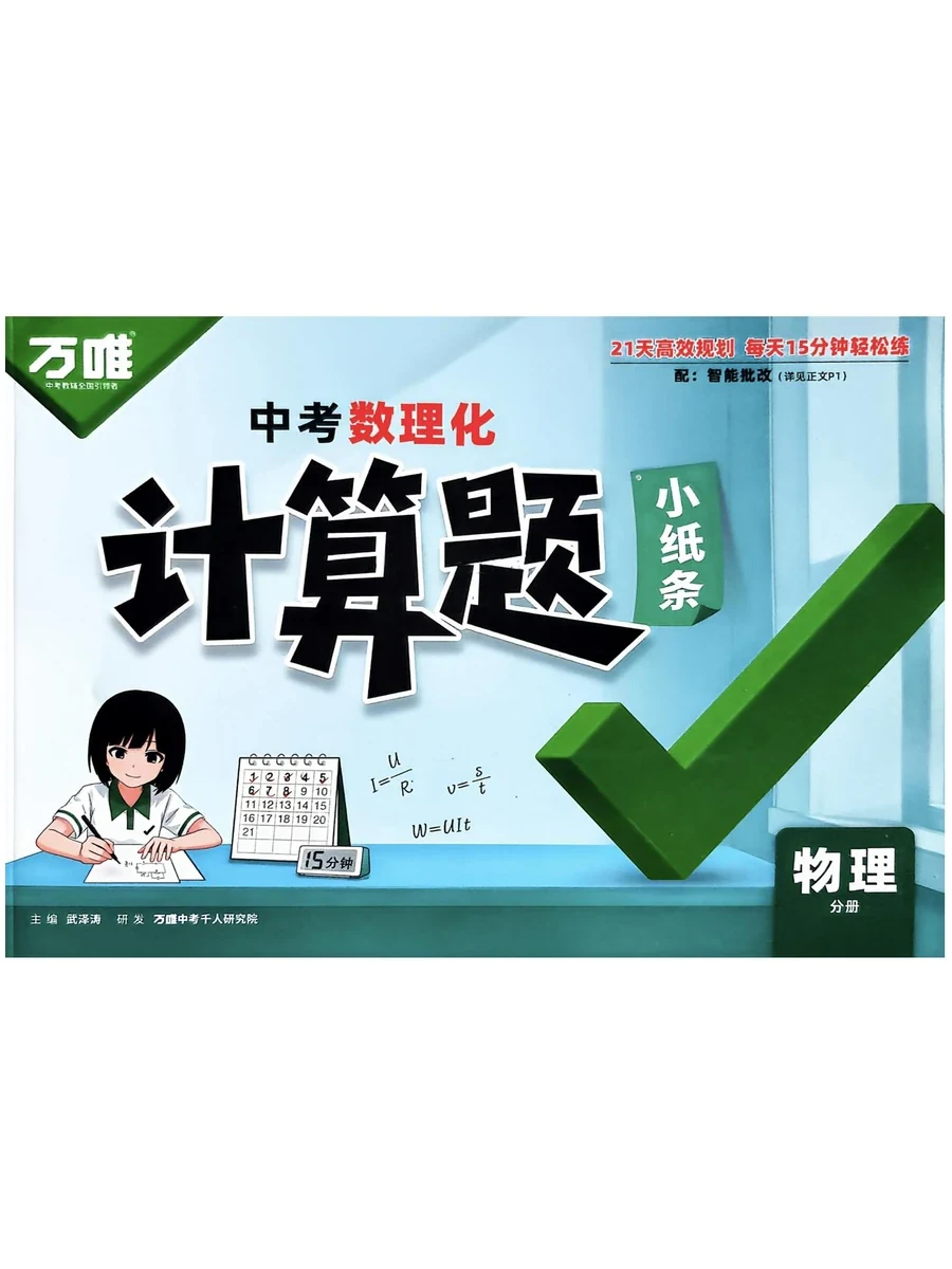 2027《万唯·计算题小纸条》（中考）（数理化）示意封面