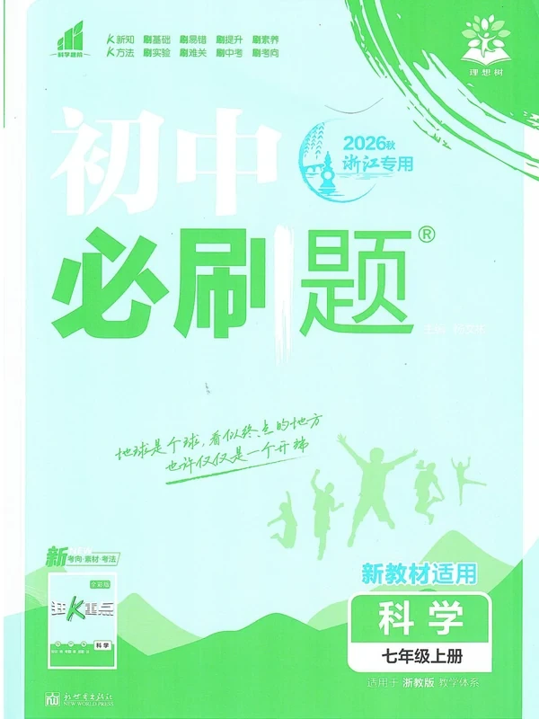 2027《理想树•必刷题》（7年级上）（科学）（浙教版）示意封面