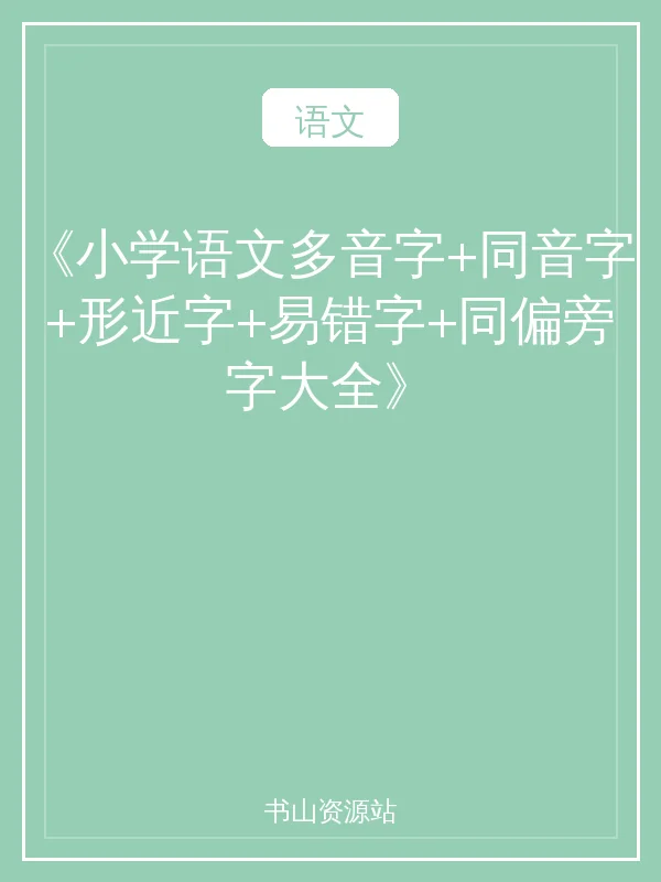 《小学语文多音字+同音字+形近字+易错字+同偏旁字大全》示意封面