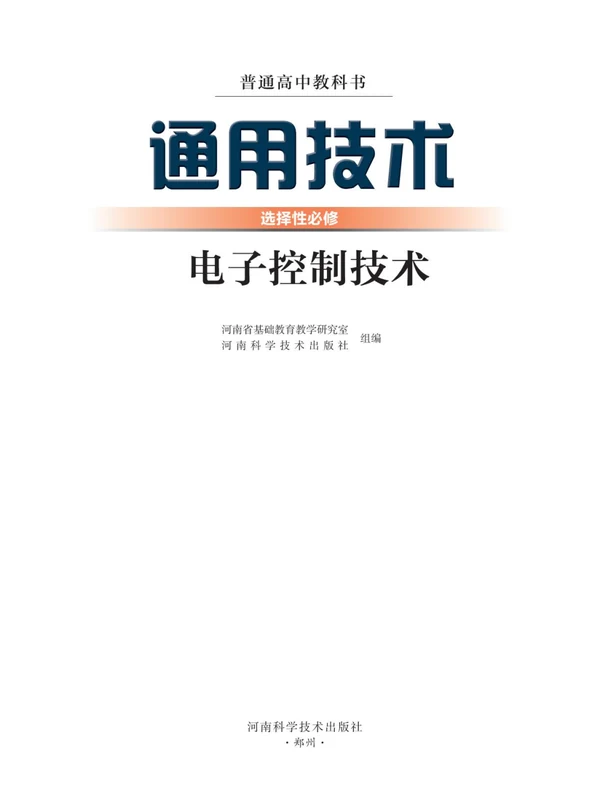 【豫科版】26秋高中通用技术电子课本示意封面