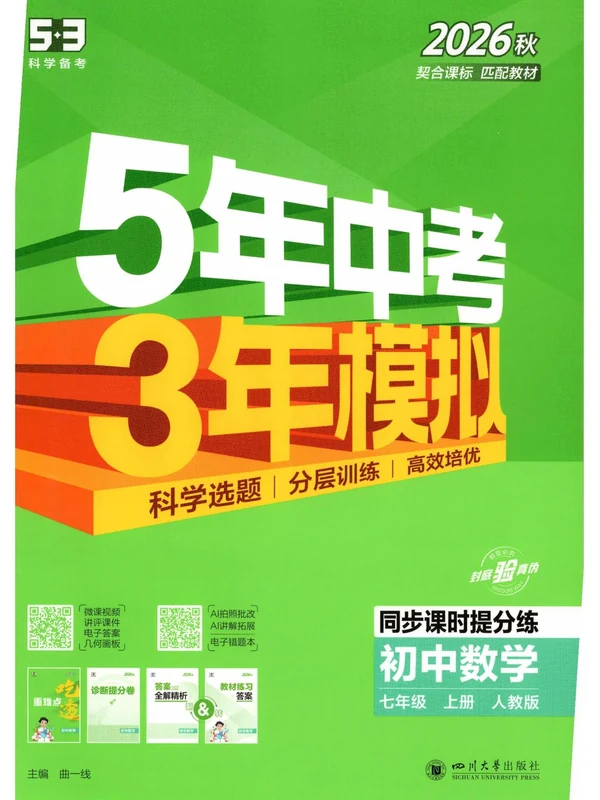 2027《曲一线•5年中考3年模拟同步课时提分练》（7年级上）（数学）（人教版）示意封面
