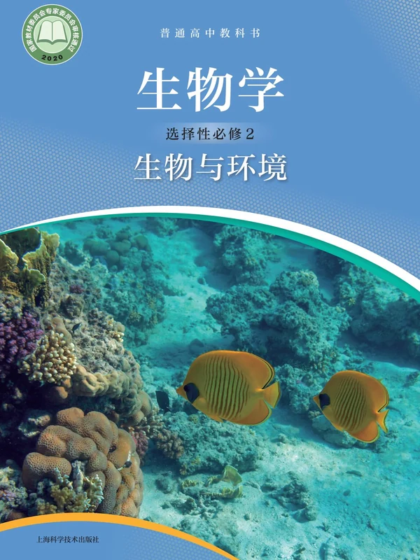 【沪科版】高中选择性必修2 生物与环境生物电子课本示意封面