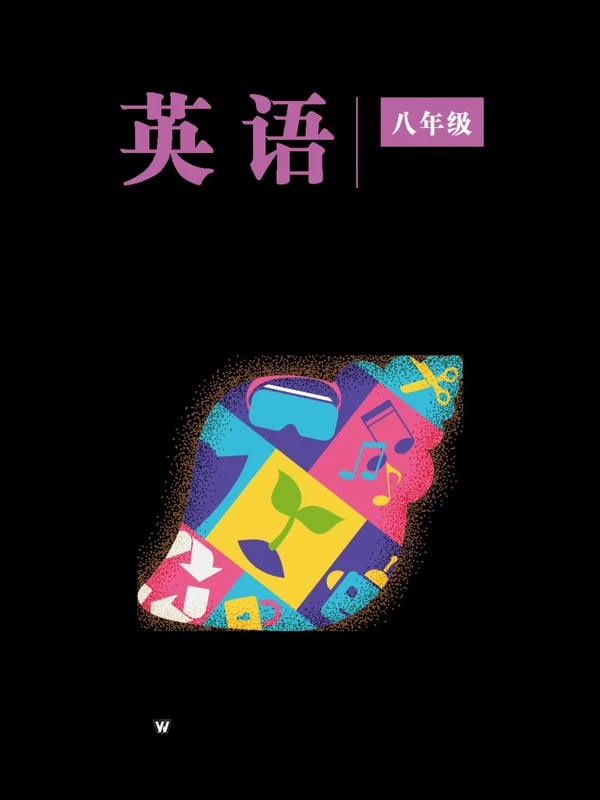 2026沪外版英语八年级下册电子课本（高清正式版）示意封面