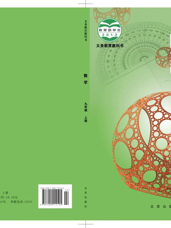 【北京版】九年级上册数学电子课本示意封面