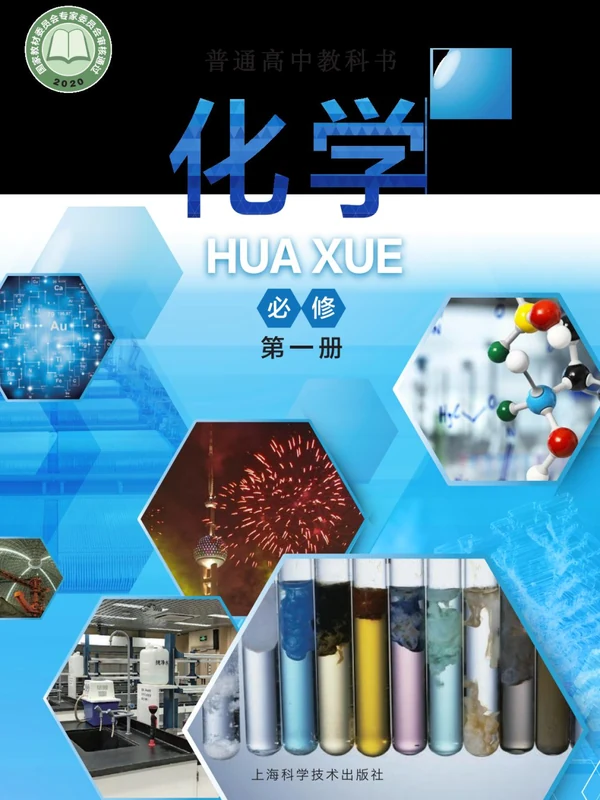 【沪科版】高中必修 第一册化学电子课本示意封面