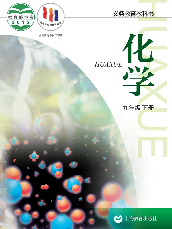 【沪教版】九年级下册化学电子课本示意封面