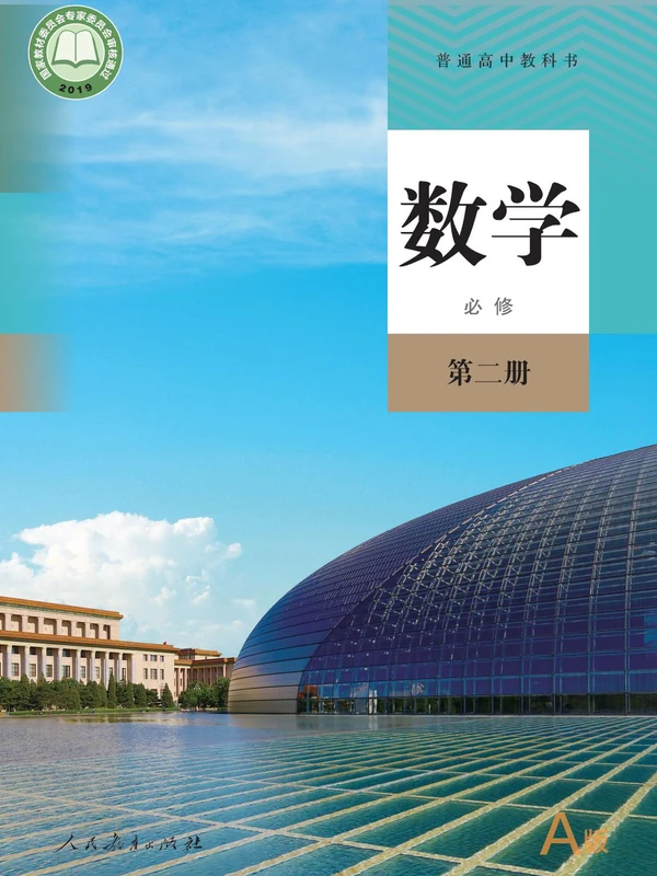 【人教版】高中必修 第二册数学电子课本示意封面