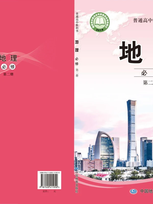 【中图版】高中必修 第二册地理电子课本示意封面