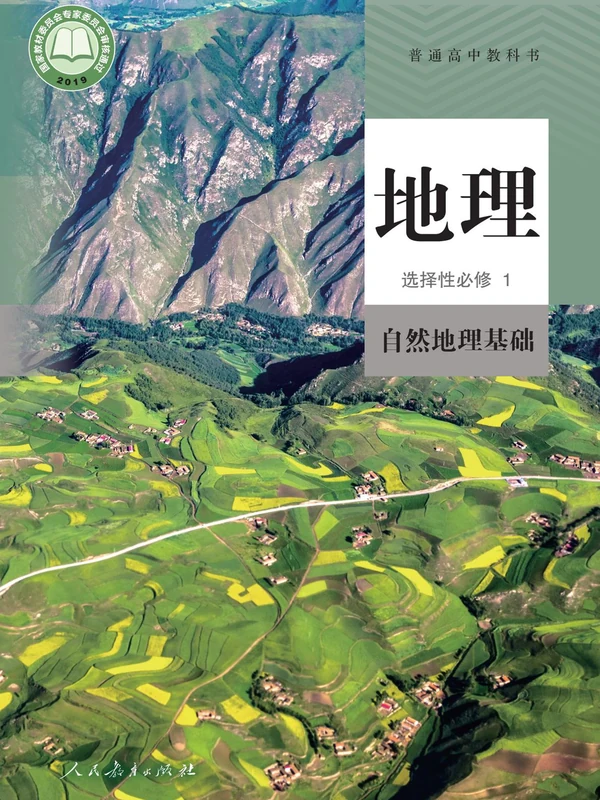 【人教版】高中选择性必修1 自然地理基础地理电子课本示意封面