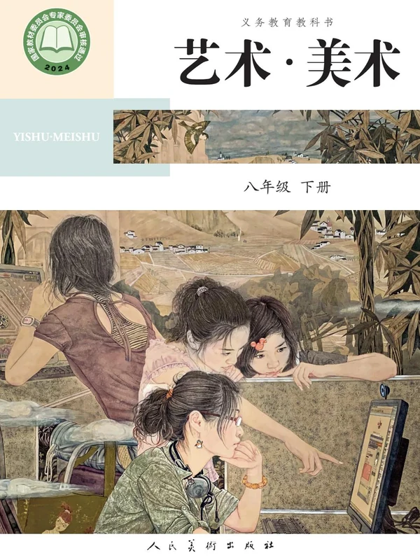 2026人美版美术八年级下册电子课本（高清正式版）(主编：陶涛)示意封面