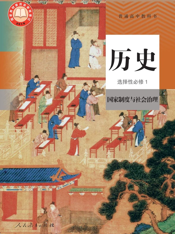 【人教版】高中选择性必修1 国家制度与社会治理历史电子课本示意封面