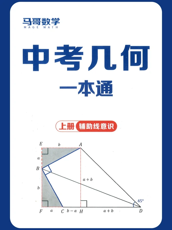 2027版初中《马哥数学几何一本通》上下册（数学）示意封面