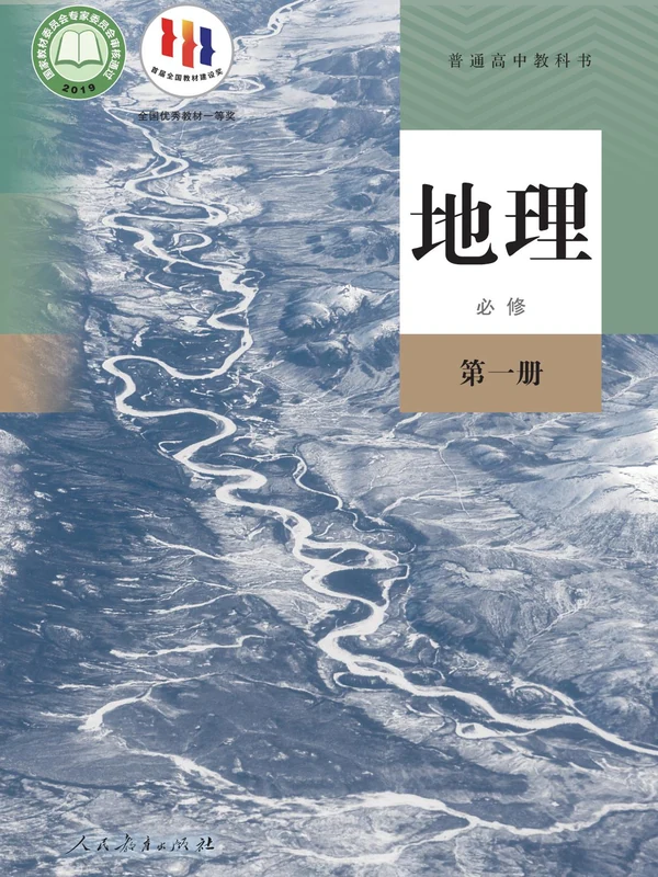 【人教版】高中必修 第一册地理电子课本示意封面