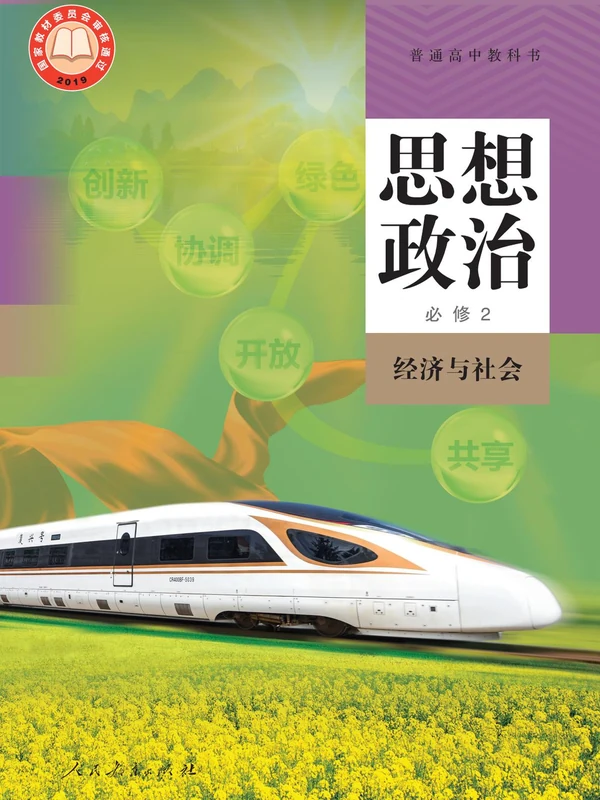 【人教版】高中必修2 经济与社会思想政治电子课本示意封面