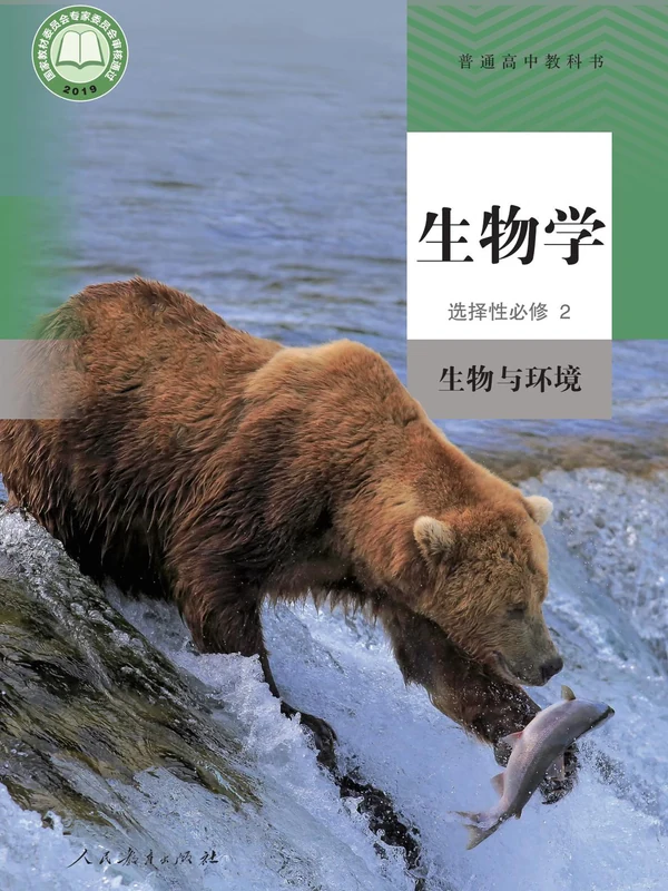 【人教版】高中选择性必修2 生物与环境生物电子课本示意封面