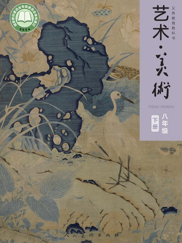 2026人美版美术八年级下册电子课本（高清正式版）(主编：李滢)示意封面