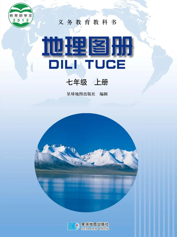 【晋教版】七年级上册地理图册电子课本示意封面