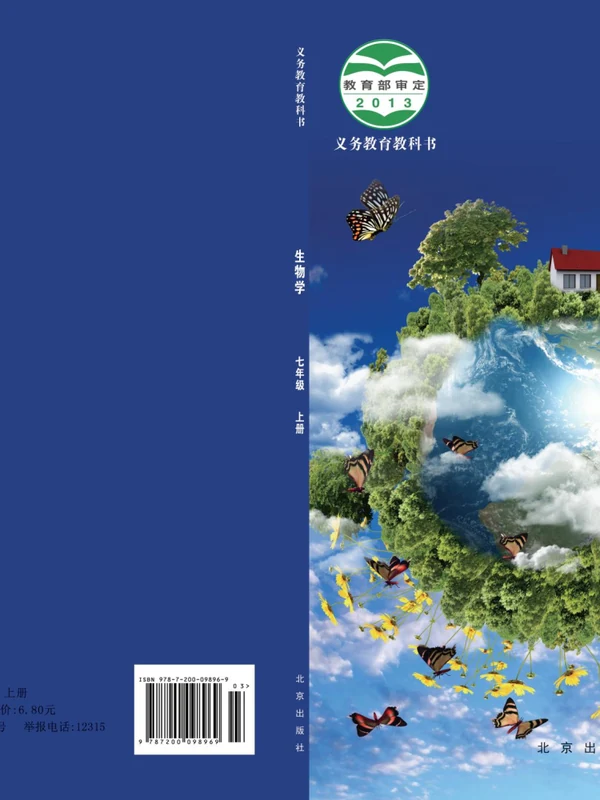 【北京版】七年级上册生物电子课本示意封面