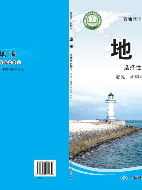 【中图版】高中选择性必修3 资源、环境与国家安全地理电子课本示意封面