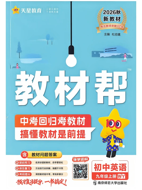 2027《天星教育•教材帮》（9年级上）（英语）（外研版）示意封面