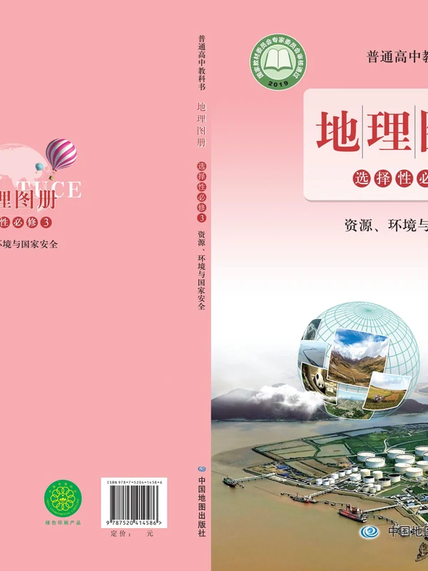 【鲁教版】高中选择性必修3 资源、环境与国家安全地理图册电子课本示意封面