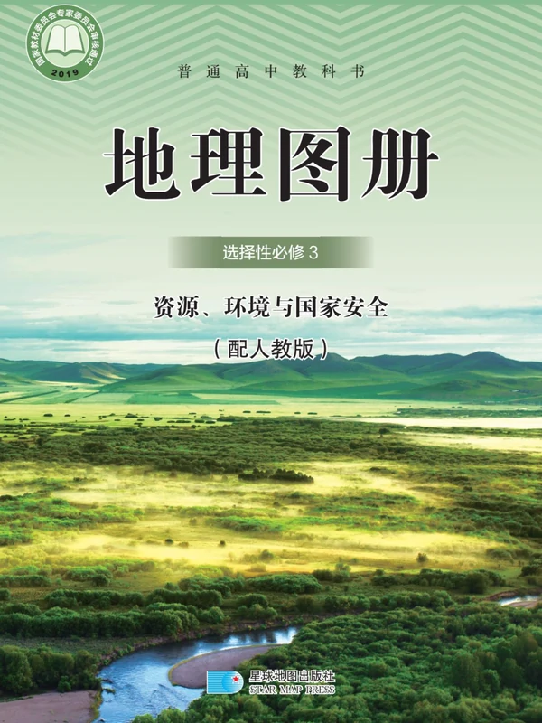 【人教版】高中选择性必修3 资源、环境与国家安全地理图册电子课本示意封面