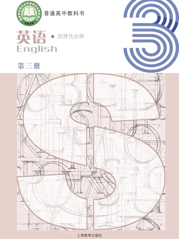 【沪教版】高中选择性必修 第三册英语电子课本示意封面