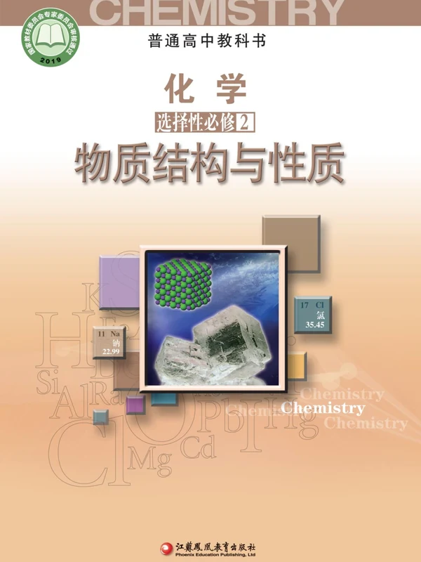 【苏教版】高中选择性必修2 物质结构与性质化学电子课本示意封面
