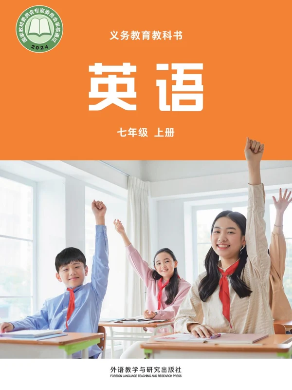 【外研版】七年级上册(2024秋版)英语电子课本示意封面