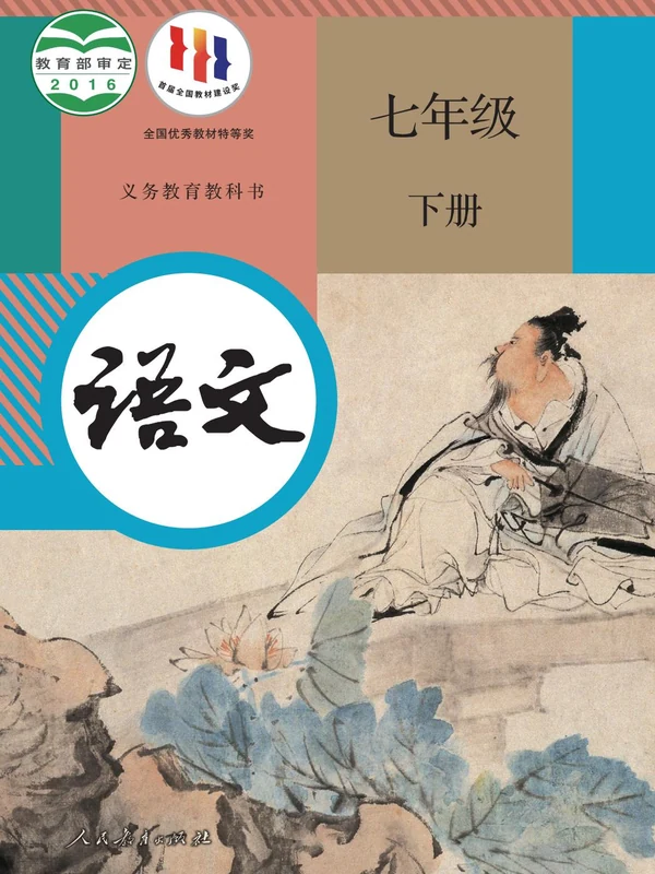 【人教版】七年级下册语文电子课本示意封面
