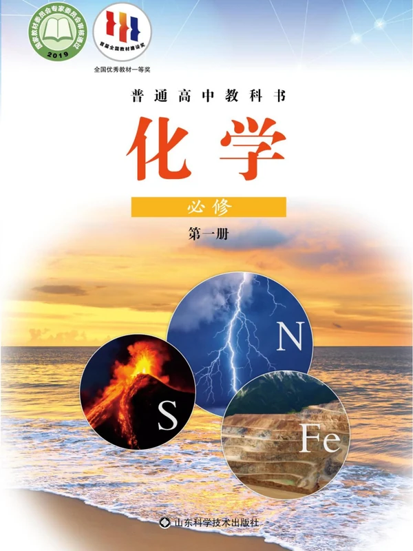 【鲁科版】高中必修 第一册化学电子课本示意封面
