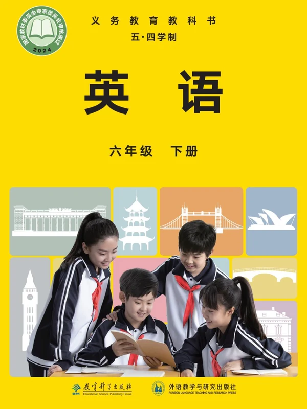 【教科版五四制】六年级下册(2025春版)英语电子课本示意封面