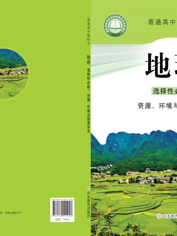 【鲁教版】高中选择性必修3 资源、环境与国家安全地理电子课本示意封面
