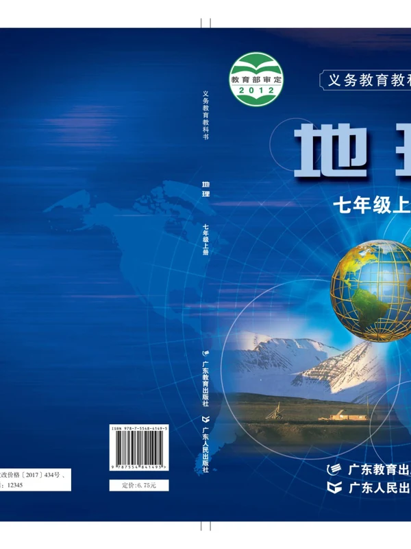 【粤教版】七年级上册地理电子课本示意封面