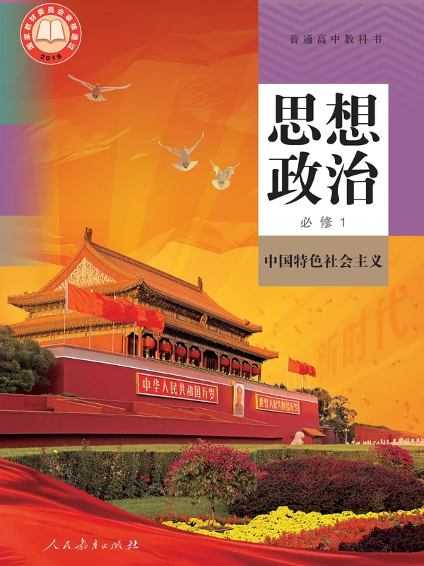 【人教版】高中必修1 中国特色社会主义思想政治电子课本示意封面