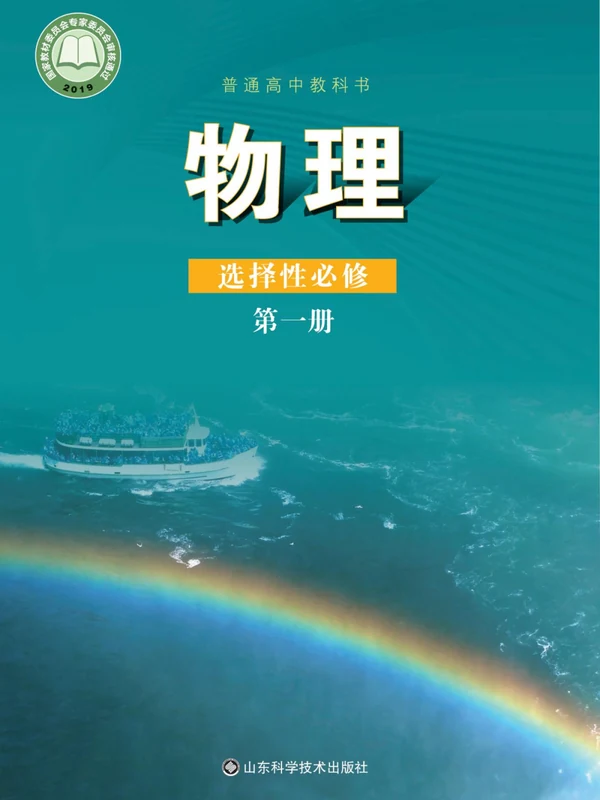 【鲁科版】高中选择性必修 第一册物理电子课本示意封面