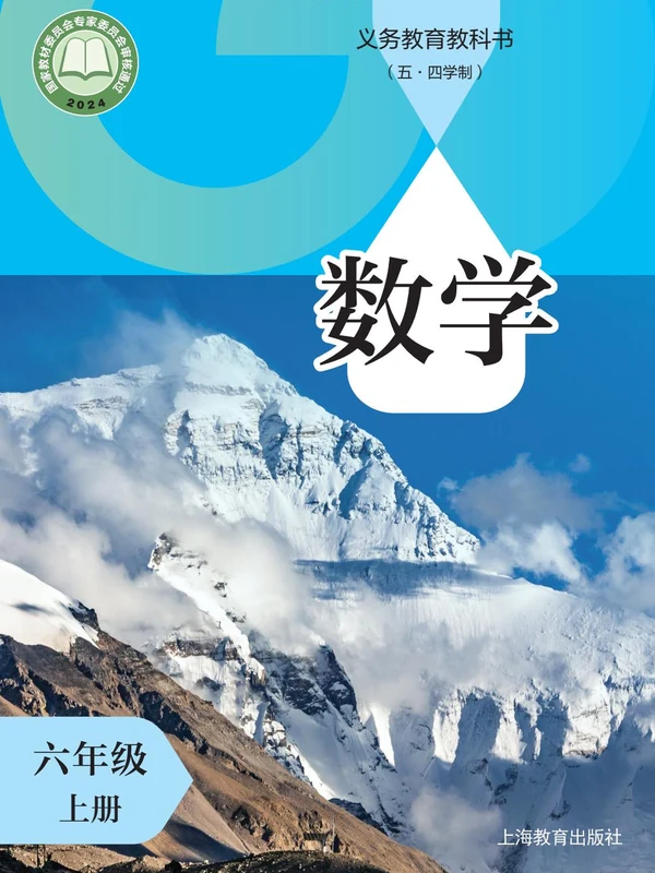 【沪教版五四制】六年级上册(2024秋版)数学电子课本示意封面