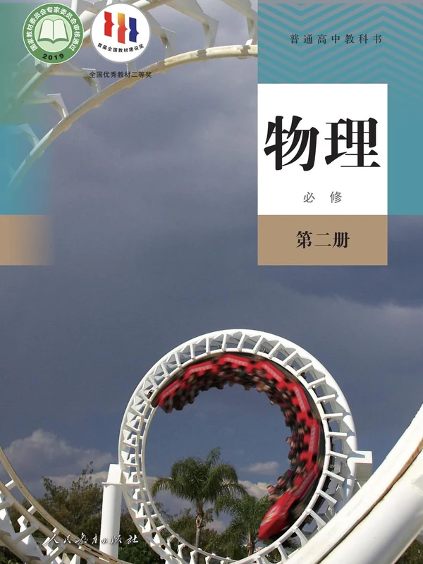 【人教版】高中必修 第二册物理电子课本示意封面